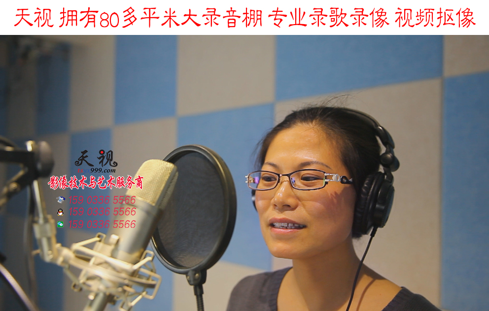 天視大型錄音棚 專業(yè)錄歌錄像、視頻摳像